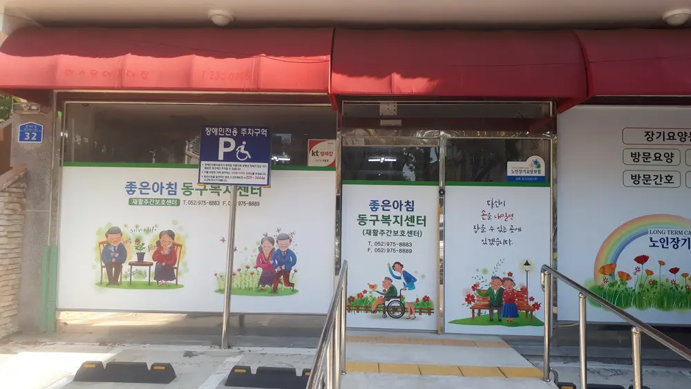 좋은아침동구복지센터 사진