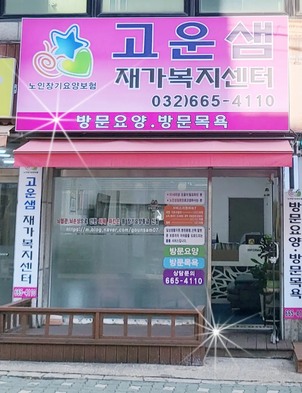 고운샘재가복지센터 사진