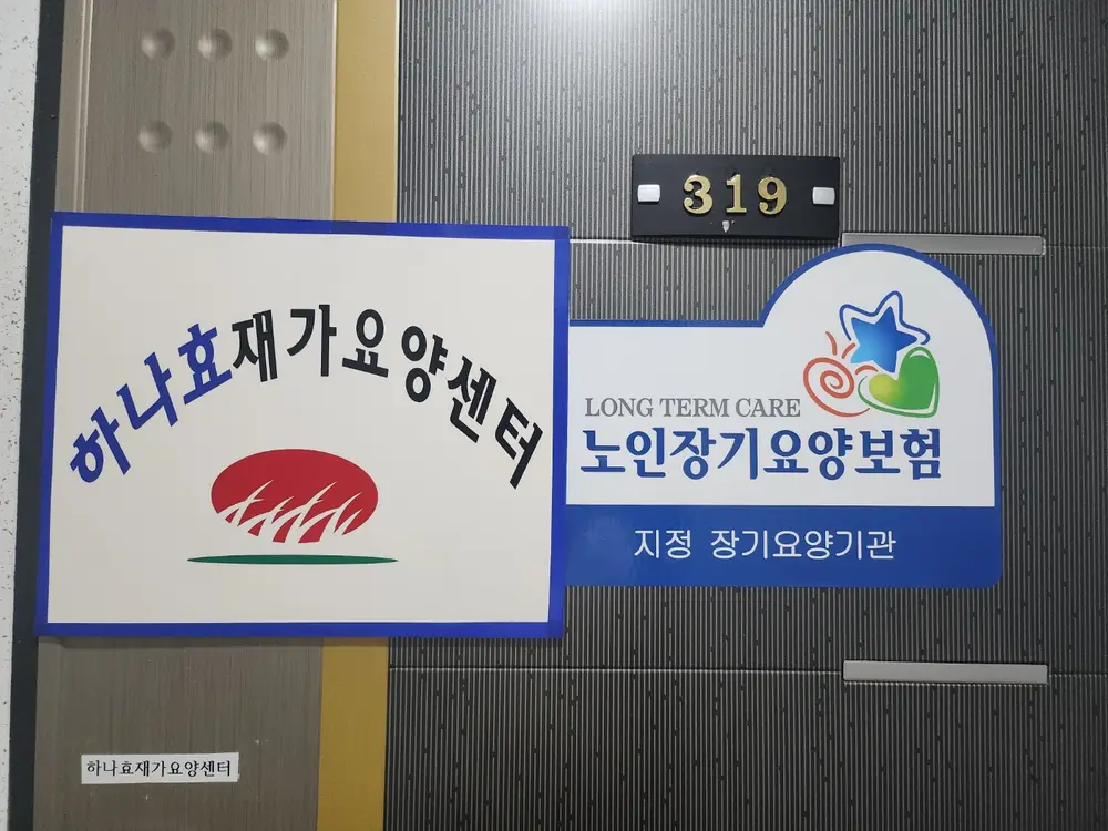 하나효재가요양센터