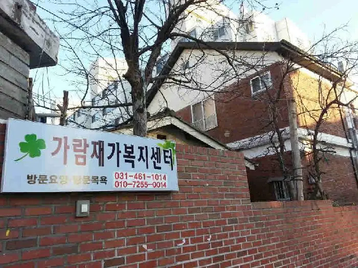 가람재가복지센터 사진