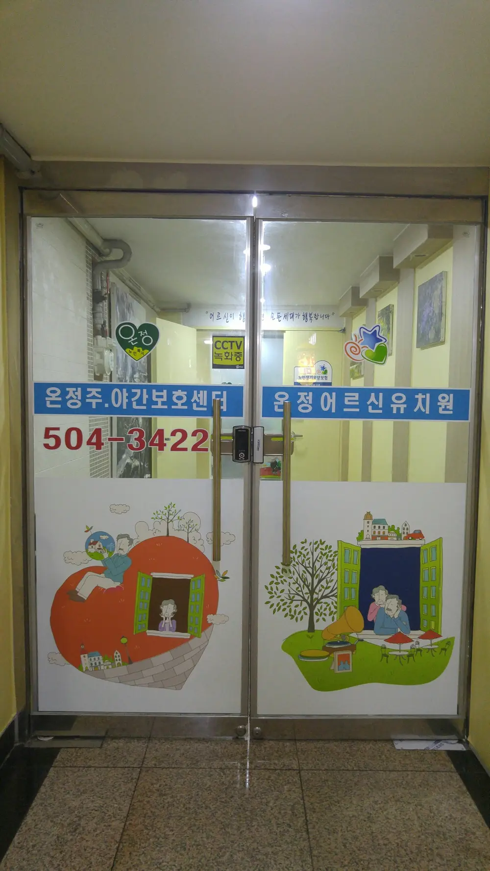 온정주야간보호센터 입구