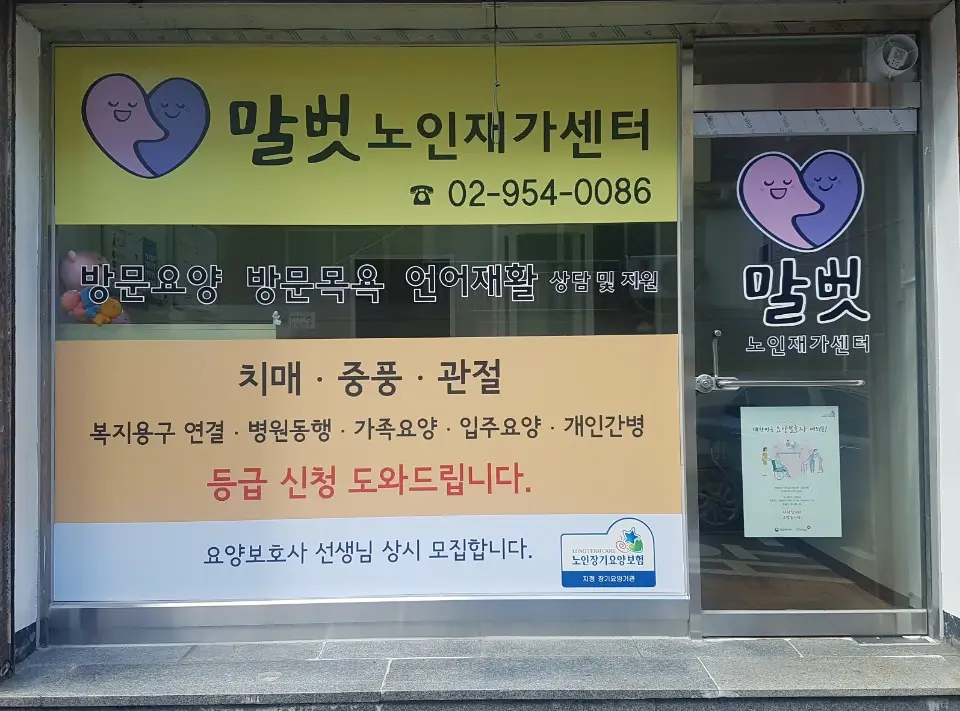 말벗노인재가센터 전경