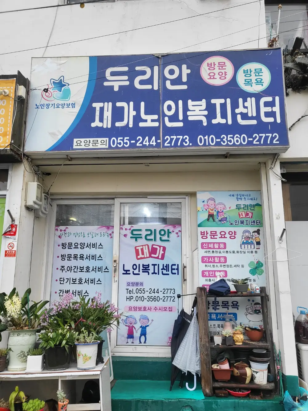 두리안재가복지센터 정문
