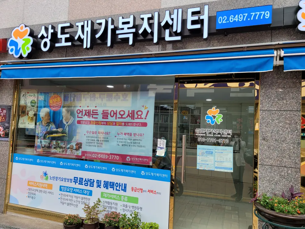 상도재가복지센터 본점 사진