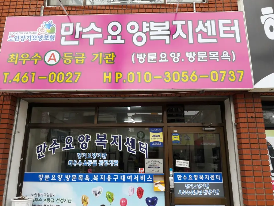 만수요양복지센터 사진