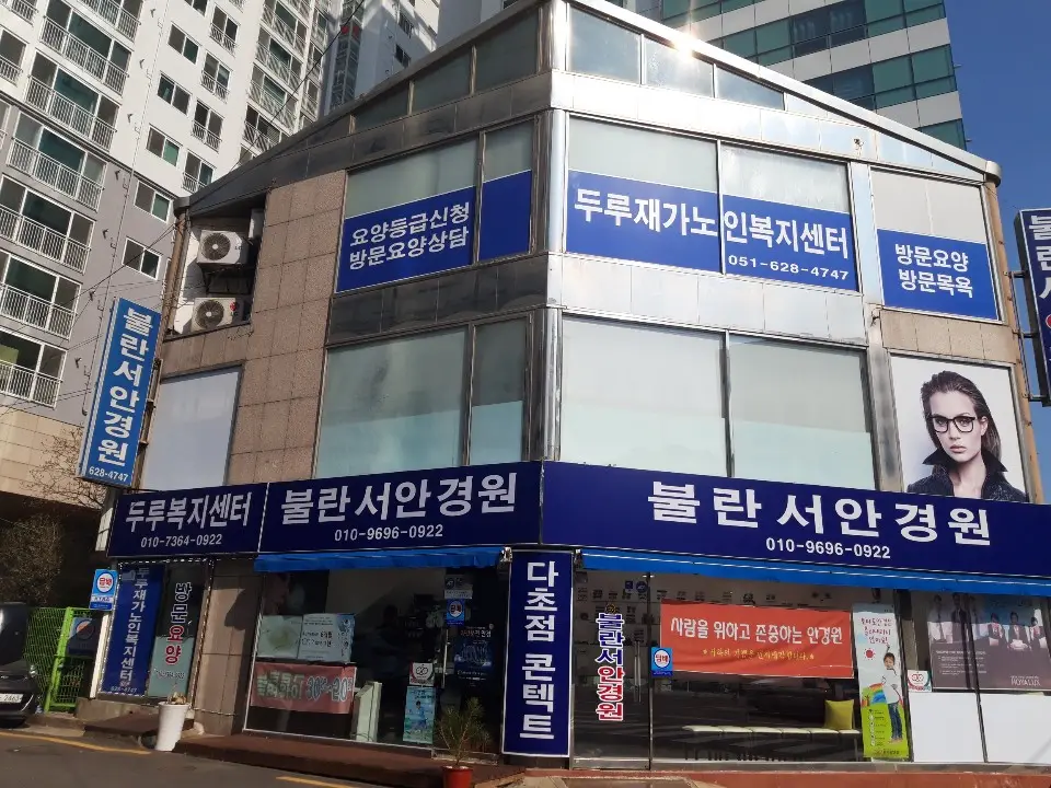 두루재가노인복지센터 사진
