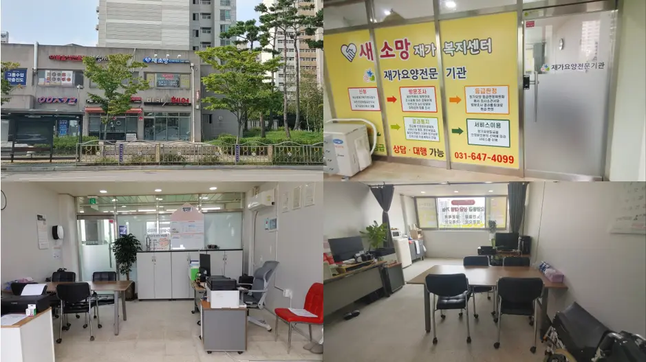 새소망재가복지센터 사진