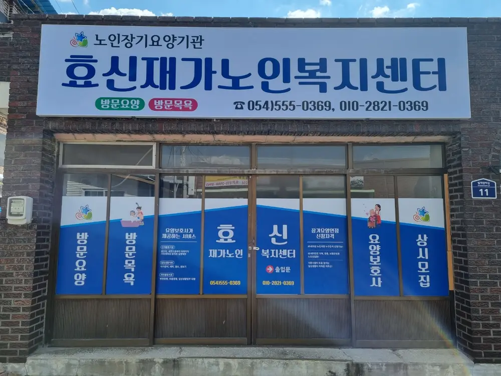 효신재가노인복지센터 사진