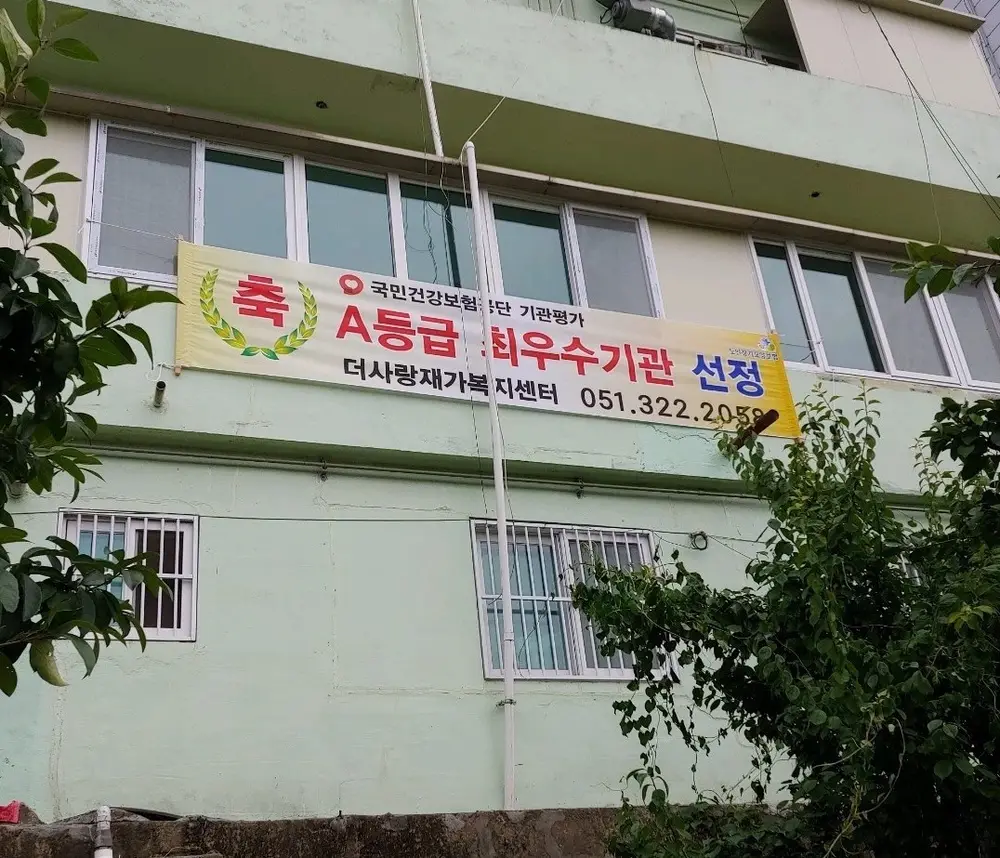 더사랑재가복지센터 사진