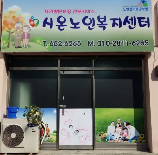 시온노인복지센터 사진