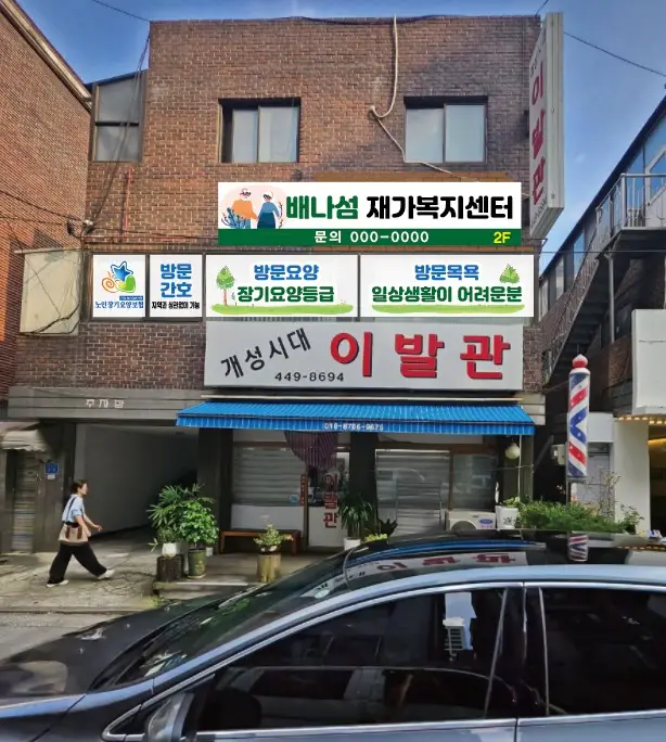 배나섬재가복지센터 사진