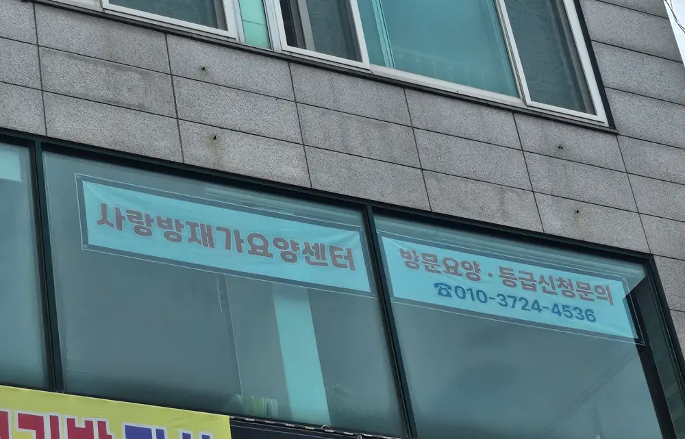 사랑방재가 방문요양센터