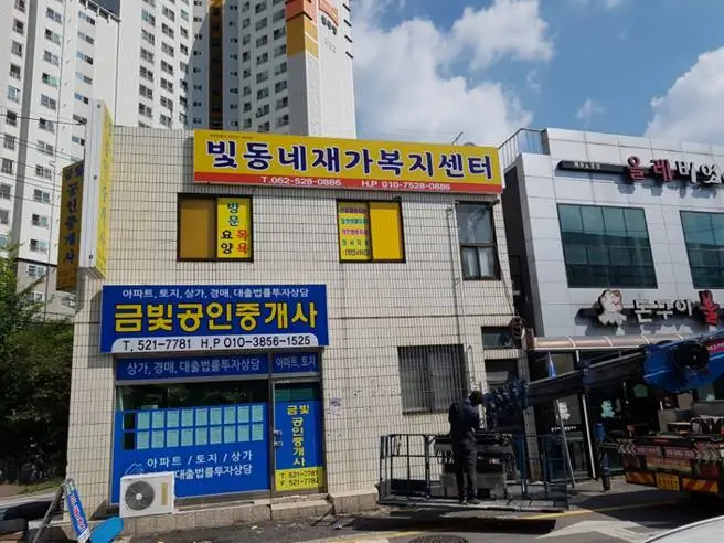 빛동네재가복지센터 전경