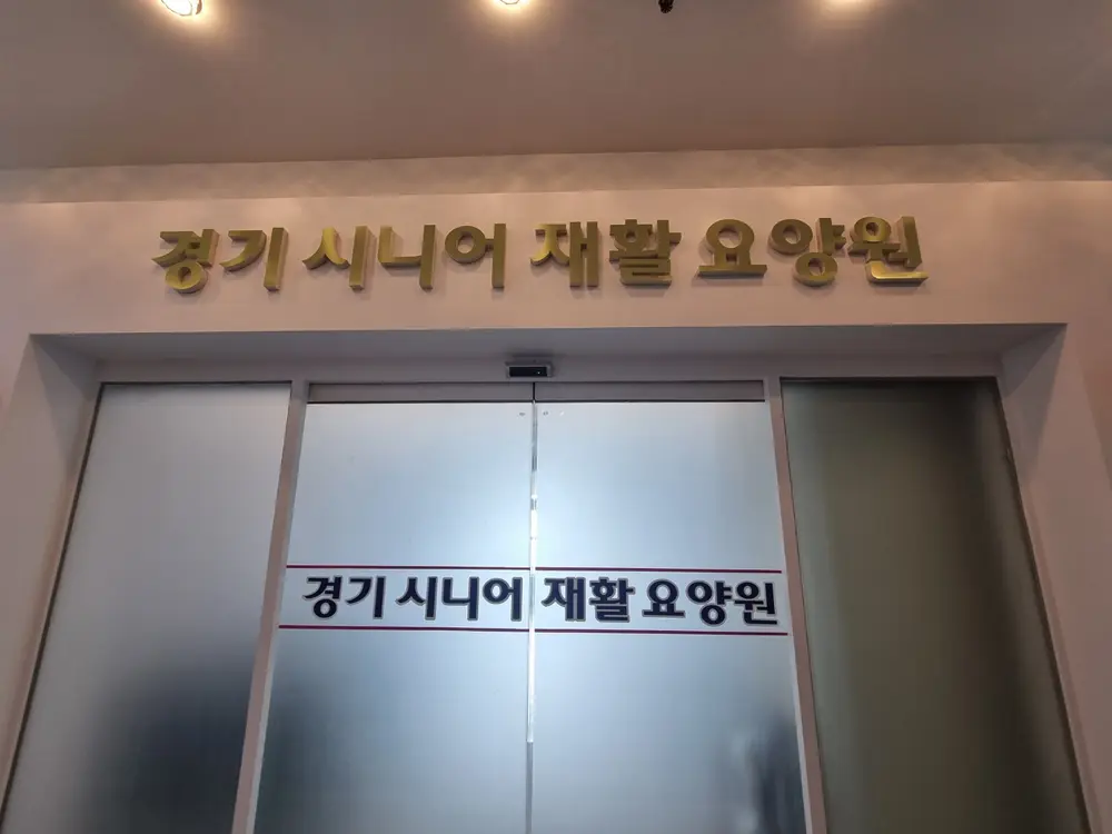 시설 입구