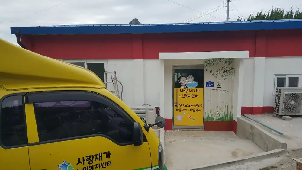 사량재가노인복지센터 사진
