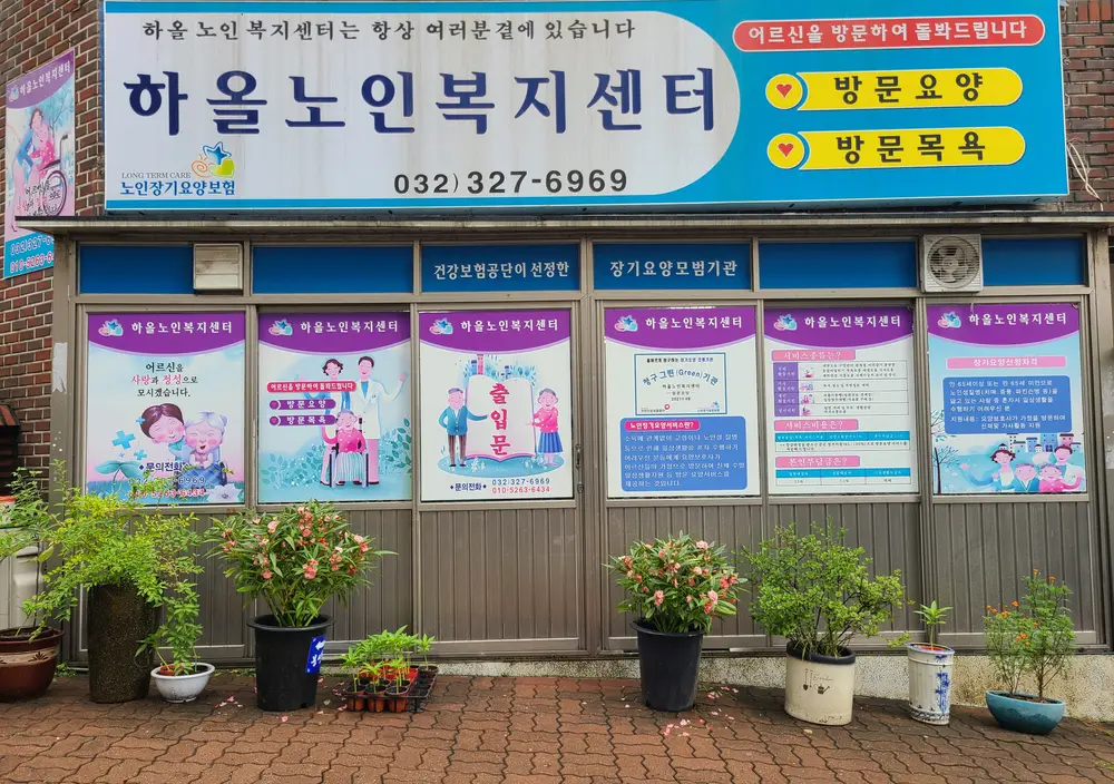 하올노인복지센터 사진