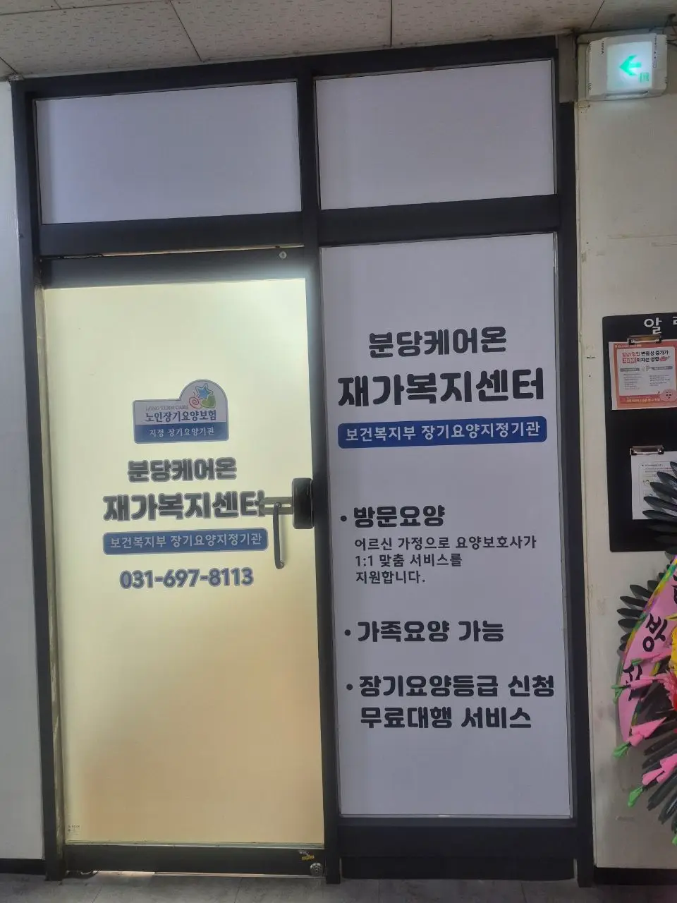 분당케어온 재가복지센터 사진