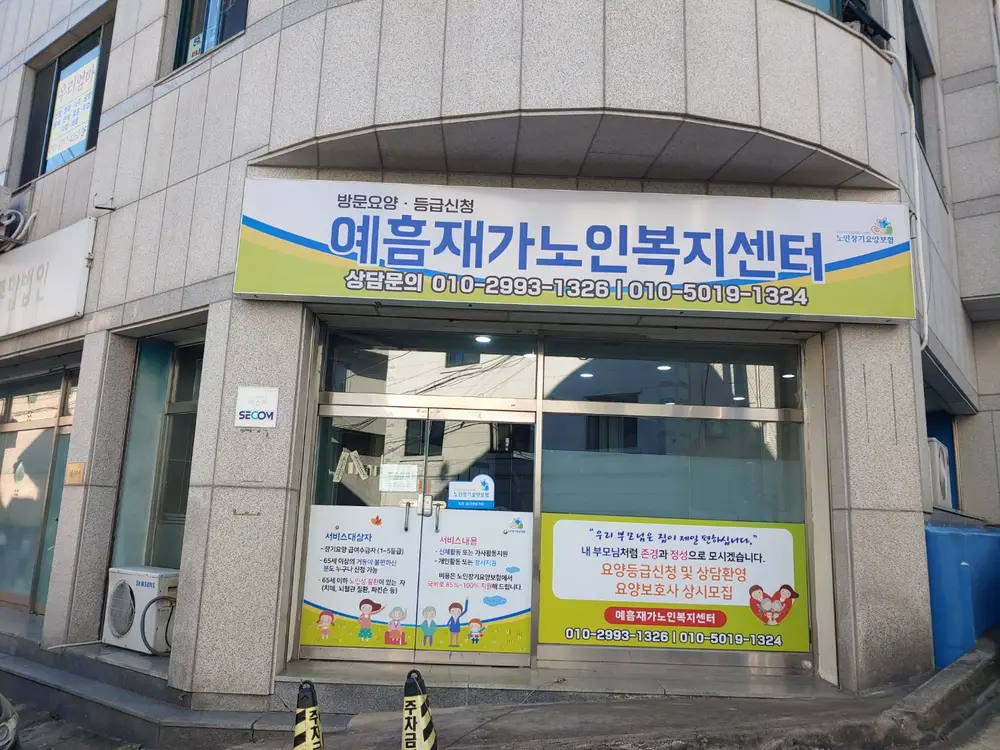 예흠재가노인복지센터