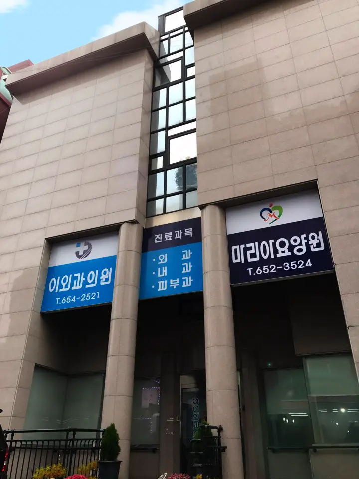 마리아요양원 전경