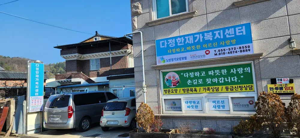 다정한재가복지센터