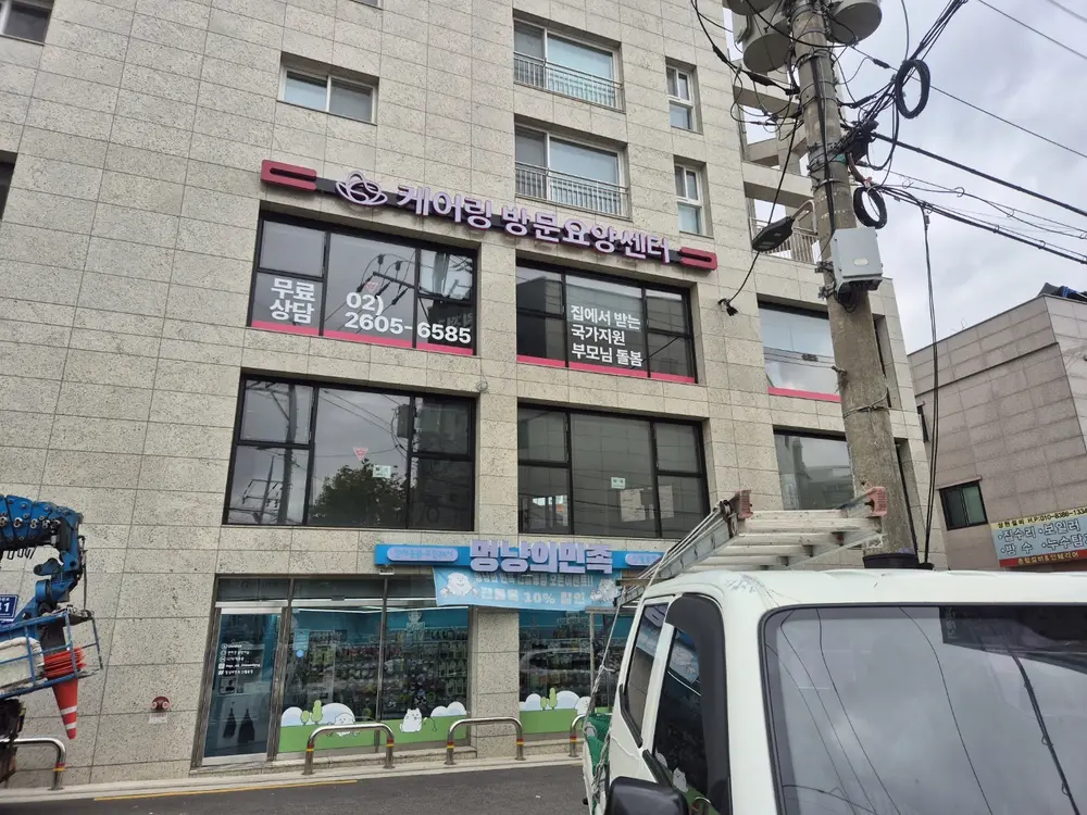 (주)케어링 방문요양센터 서울 양천점 사진