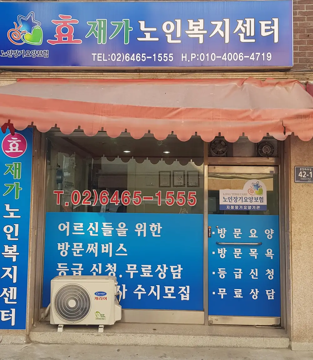 효재가노인복지센터 사진