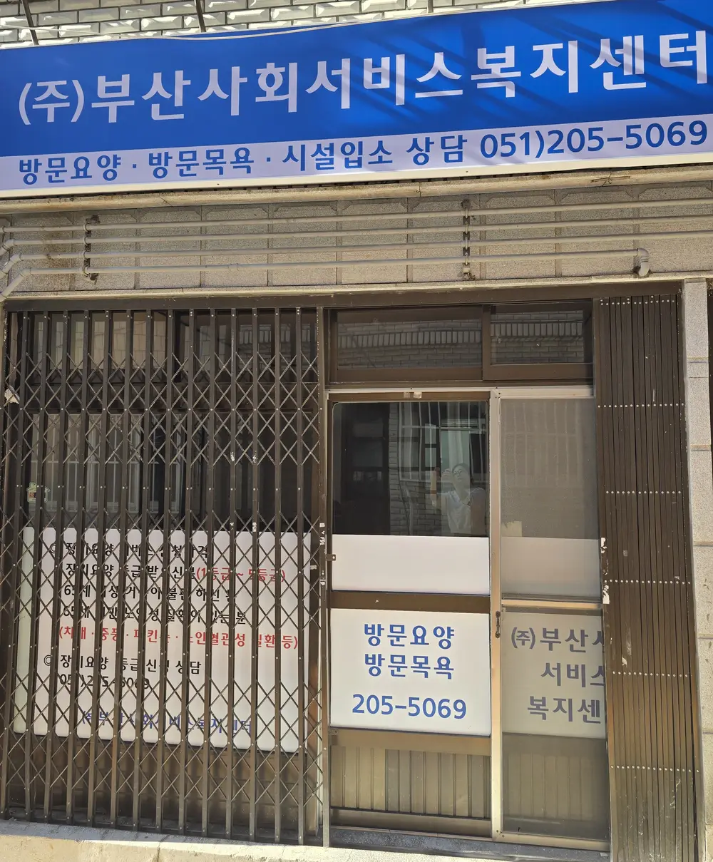 (주)부산사회서비스복지센터