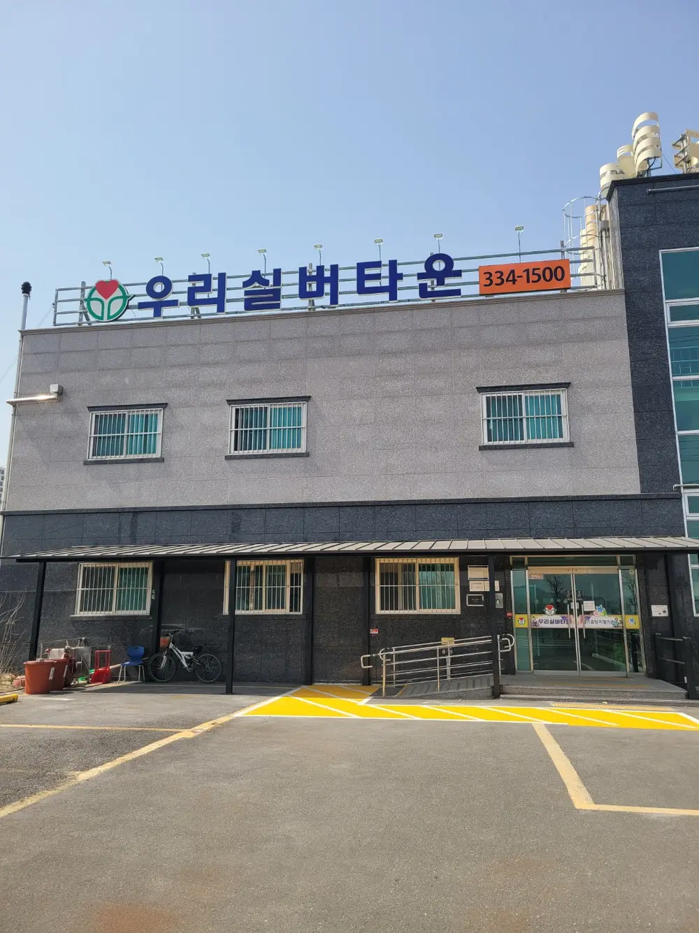 우리실버타운요양원