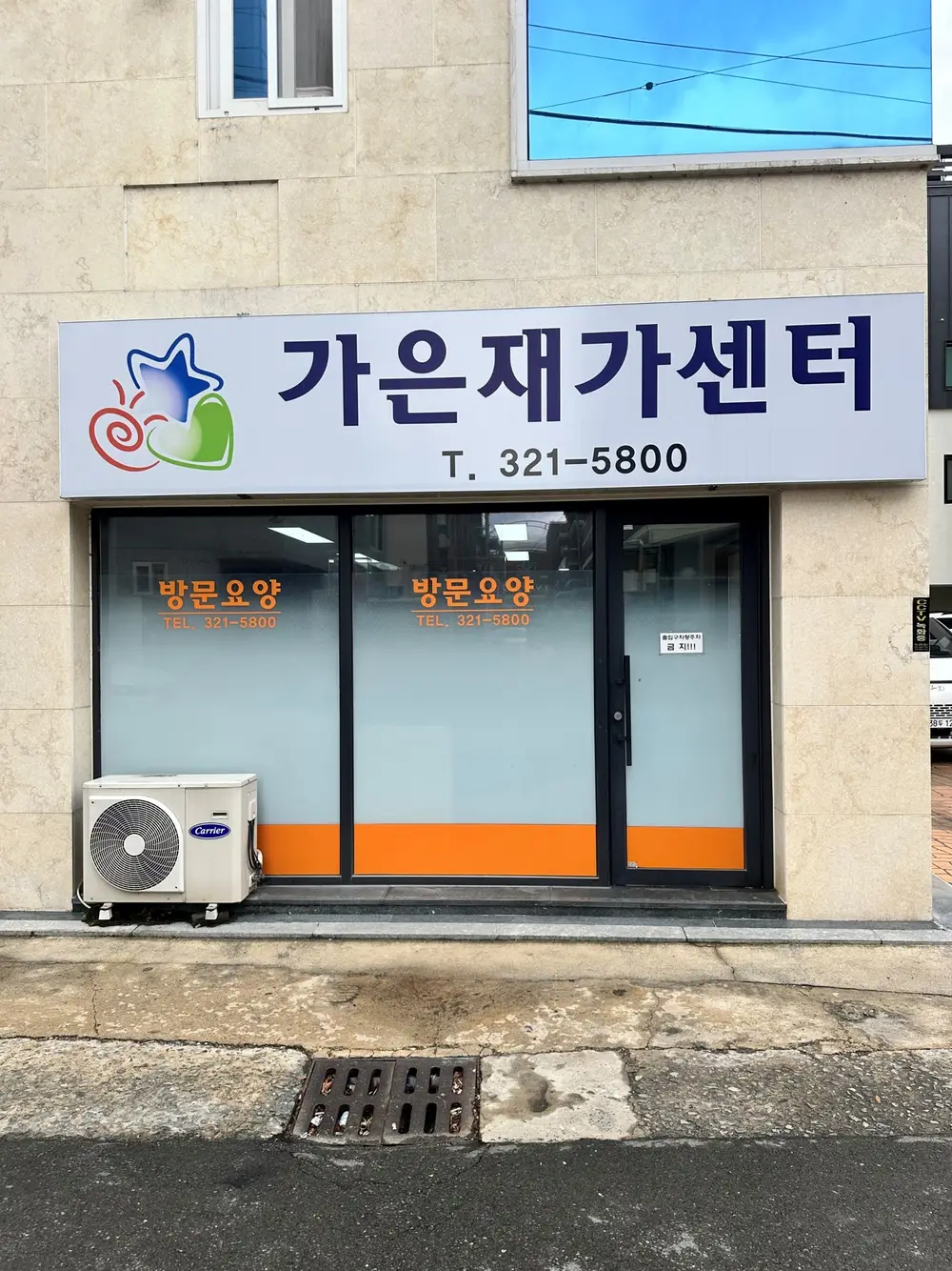 가은재가센터 전경입니다