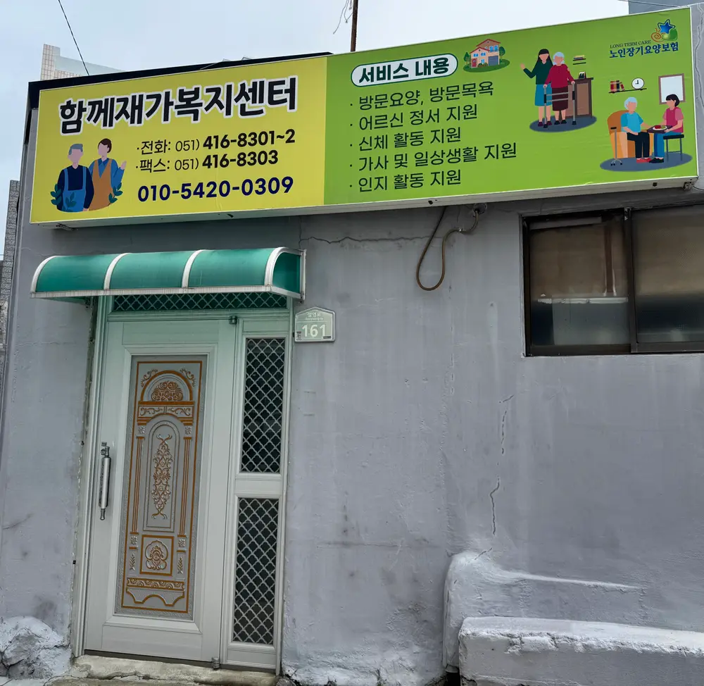함께재가복지센터 사진
