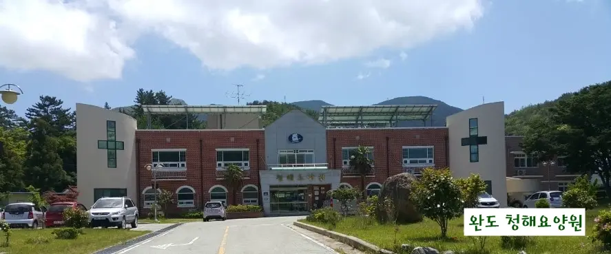 청해요양원 사진