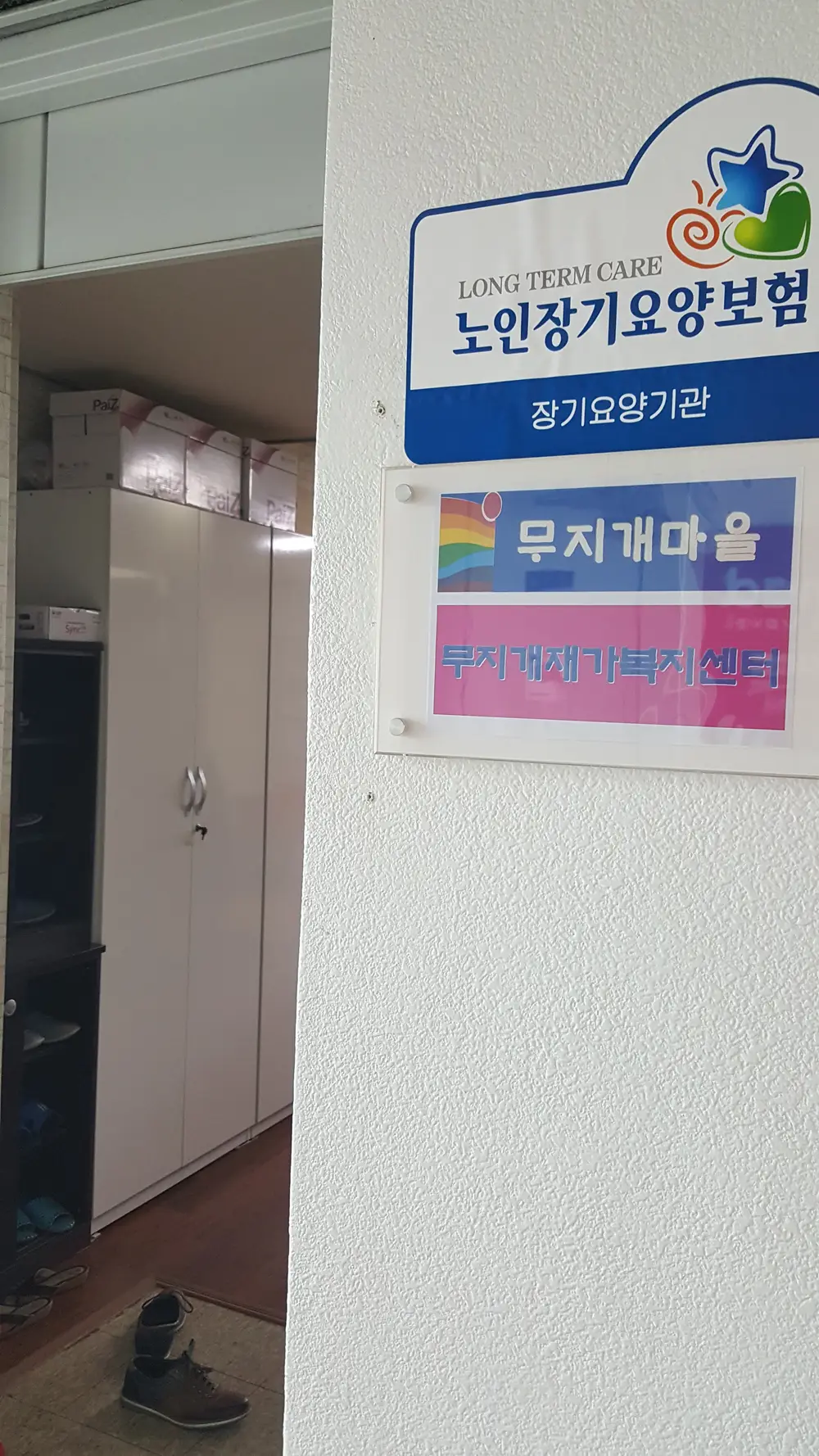무지개재가복지센터 사진