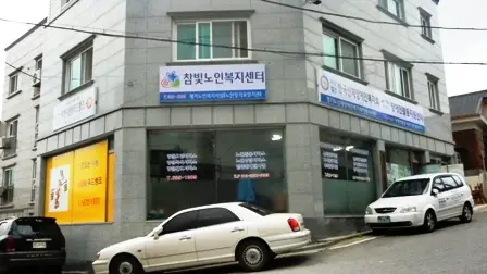 참빛노인복지센터 사진