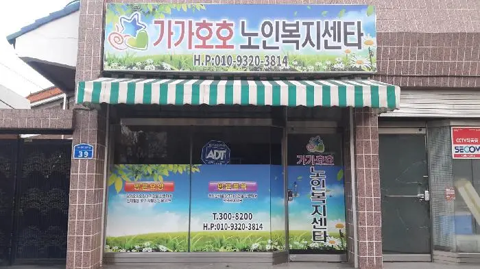 가가호호노인복지센터 사진