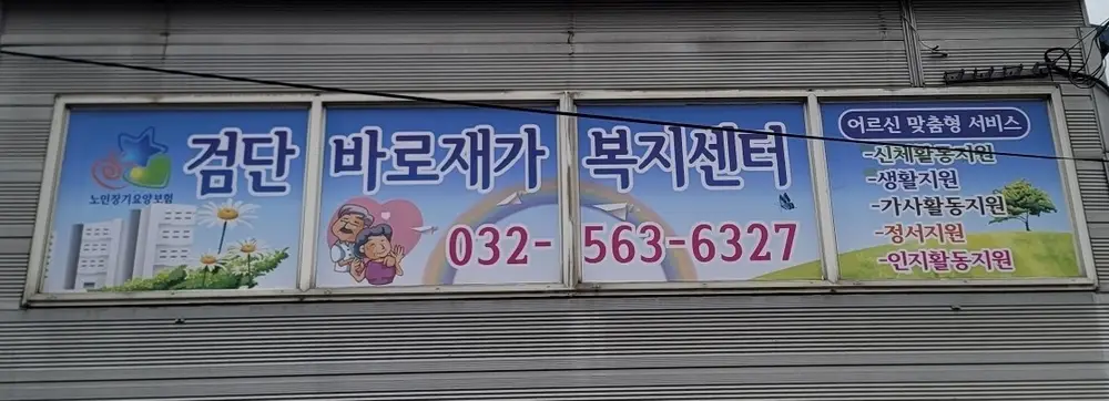 검단바로재가복지센터 전경