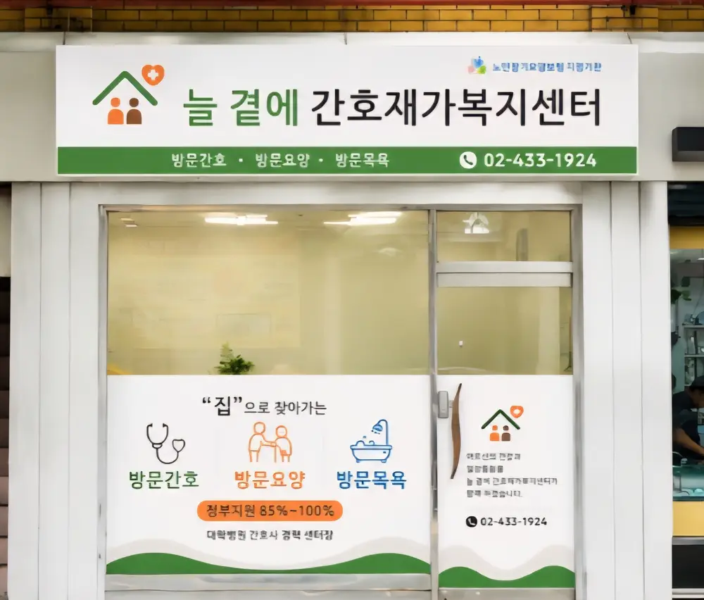 늘곁에간호재가복지센터 사진