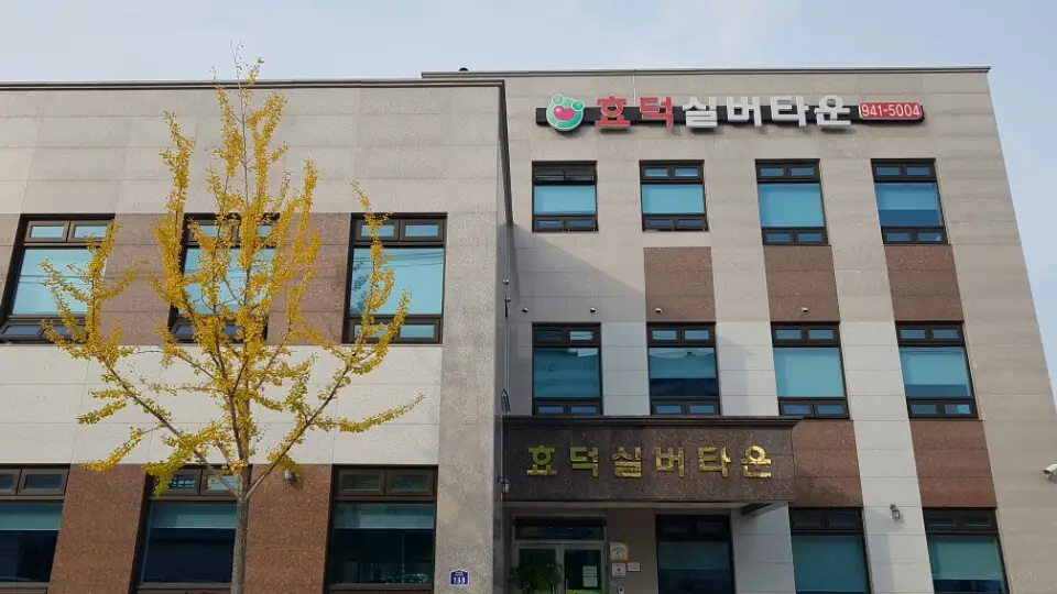 효덕데이케어센터를 전경