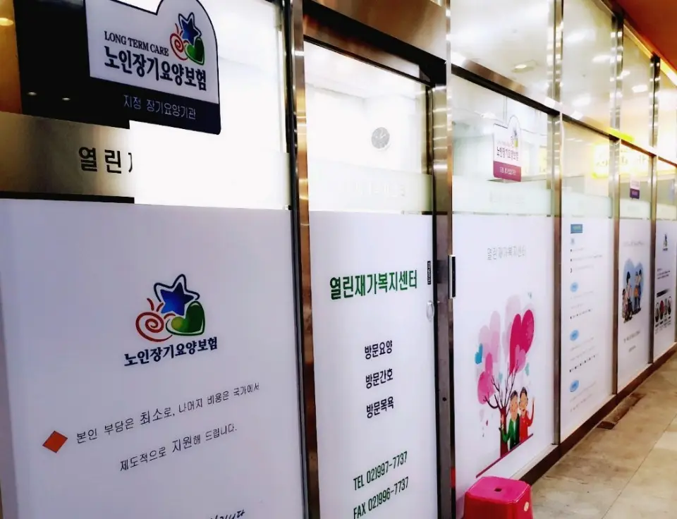 열린재가복지센터 사진