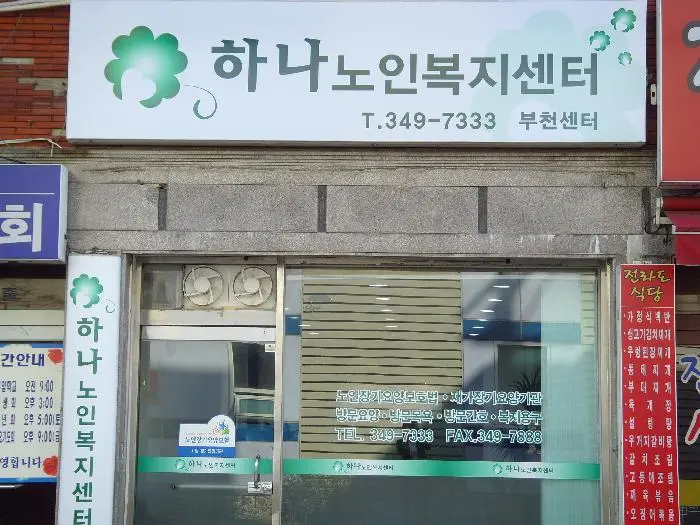 "(A)"+하나노인복지센터 사진