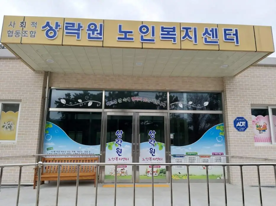 상락원사회적협동조합노인복지센터 사진