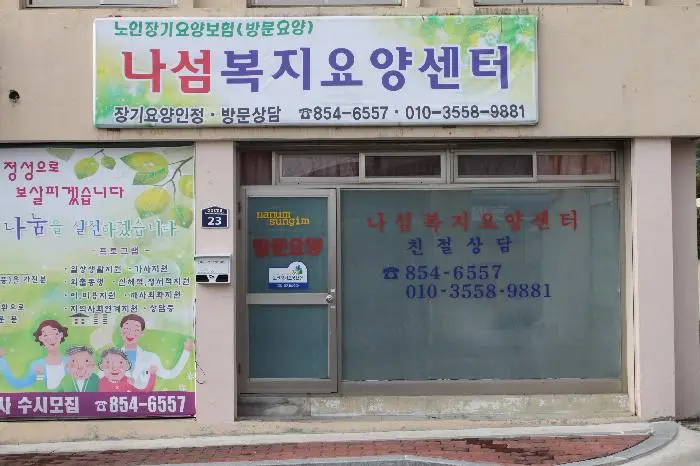 나섬복지요양센터 사진