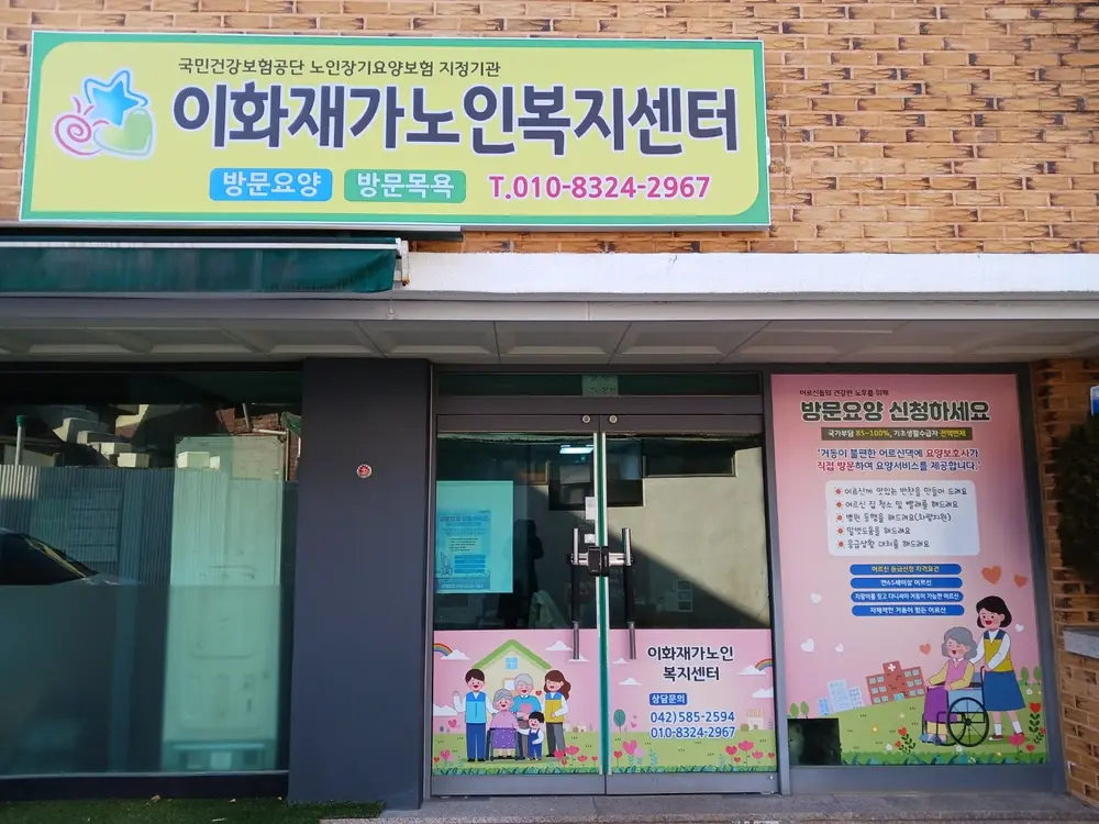 이화재가노인복지센터 사진