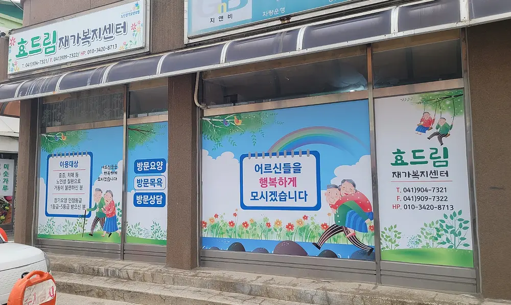 효드림재가복지센터 전경