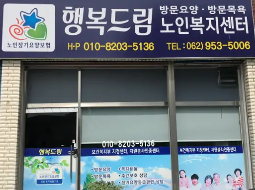 행복드림노인복지센터 기관사