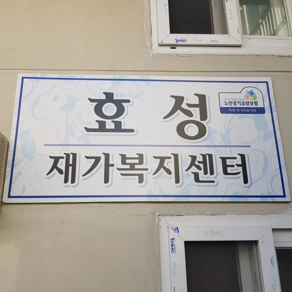 효성재가복지센티 외부사진