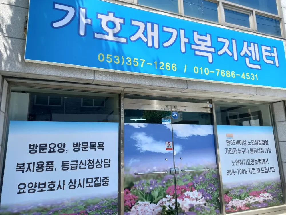 가호재가복지센터 사진