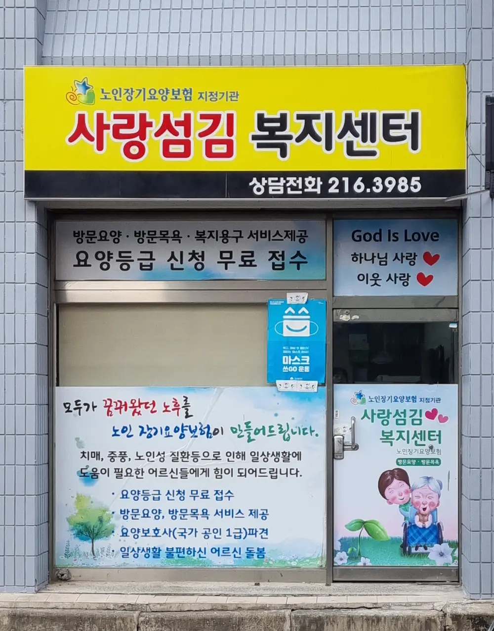 사랑섬김재가복지센터 사진