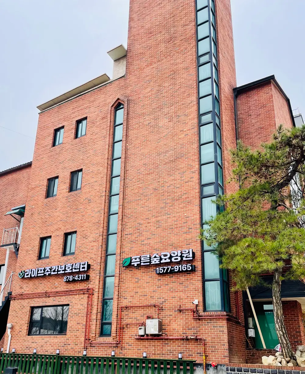 라이프주간보호센터 외부전경
