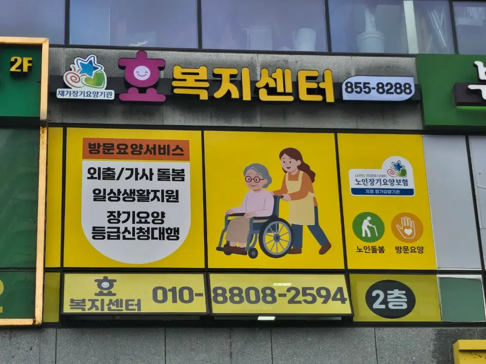 효복지센터 사진