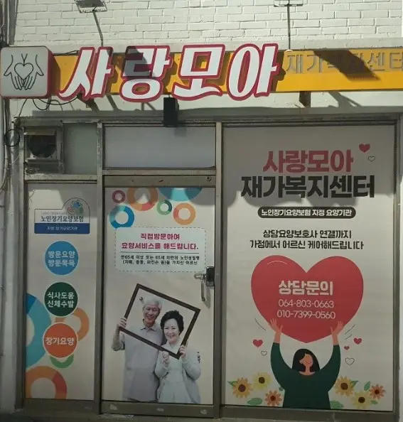 사랑모아재가복지센터 사진